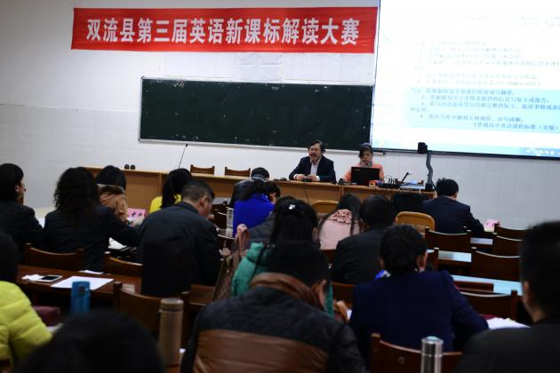 雙流中學(xué)鄧兆昂老師主持本次課標解讀大賽