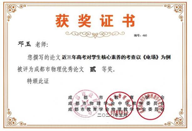 鄧玉老師獲獎(jiǎng)證書(shū)
