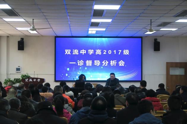 雙流中學(xué)進(jìn)行“一診”督導(dǎo)分析會(huì)