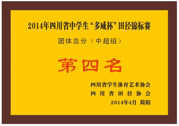 雙流中學(xué)獲“四川省田徑錦標(biāo)賽”團(tuán)體第四名