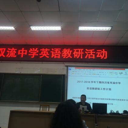 雙流中學(xué)特級教師蔣建平老師主持會議
