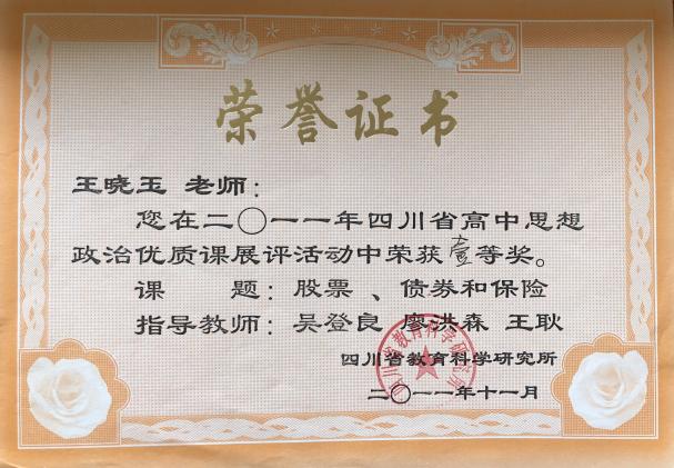 四川省賽課一等獎證書