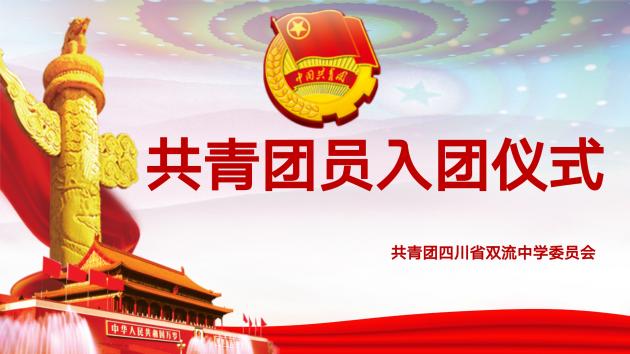 雙流中學(xué)舉行入團(tuán)儀式