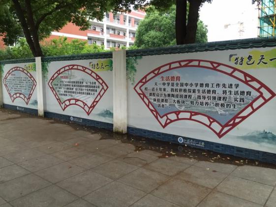 天一中學文化墻