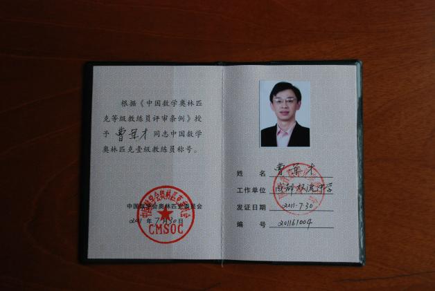 曹軍才國(guó)家數(shù)學(xué)一級(jí)教練證書