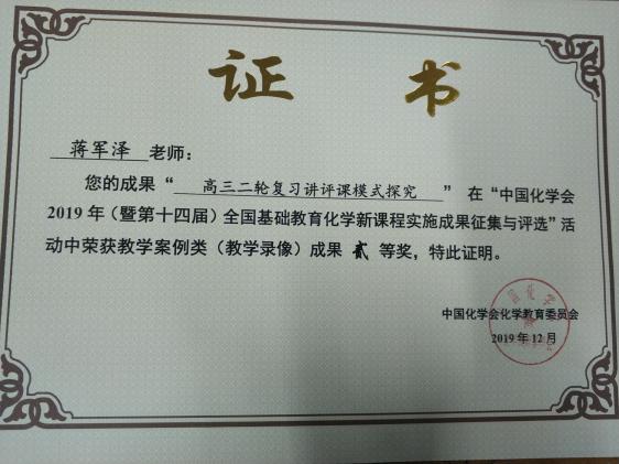 蔣軍澤老師的獲獎證書