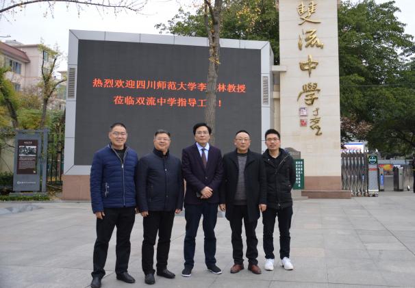 李松林教授（中）與雙流中學(xué)領(lǐng)導(dǎo)合影