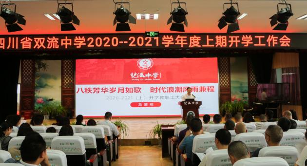 雙流中學(xué)召開(kāi)2020--2021學(xué)年度上期開(kāi)學(xué)工作會(huì)