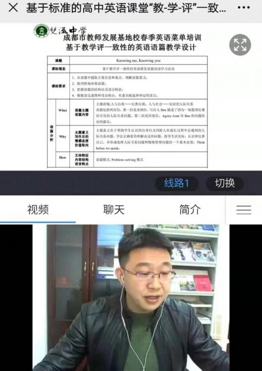 雙流中學(xué)英語(yǔ)老師陳斌做線(xiàn)上課例展示