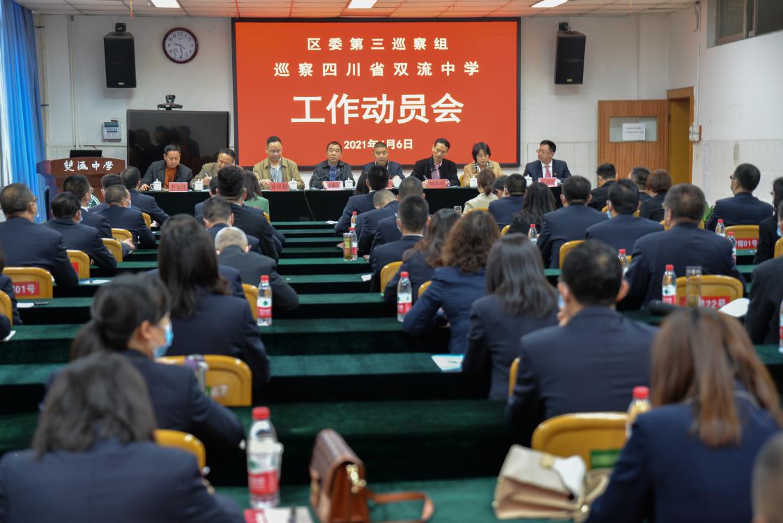 4月6日上午，“區(qū)委第三巡察組巡察四川省雙流中學(xué)工作動(dòng)員會(huì)暨工作匯報(bào)會(huì)”在雙流中學(xué)舉行