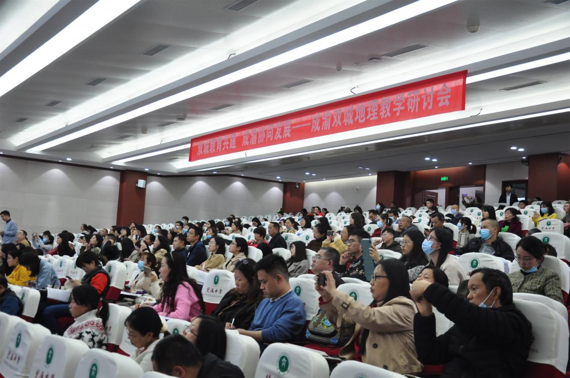 2021年4月15日下午成都市初高中地理聯(lián)合教學(xué)研討會暨成渝雙城地理教學(xué)研討會在四川省雙流中學(xué)隆重召開