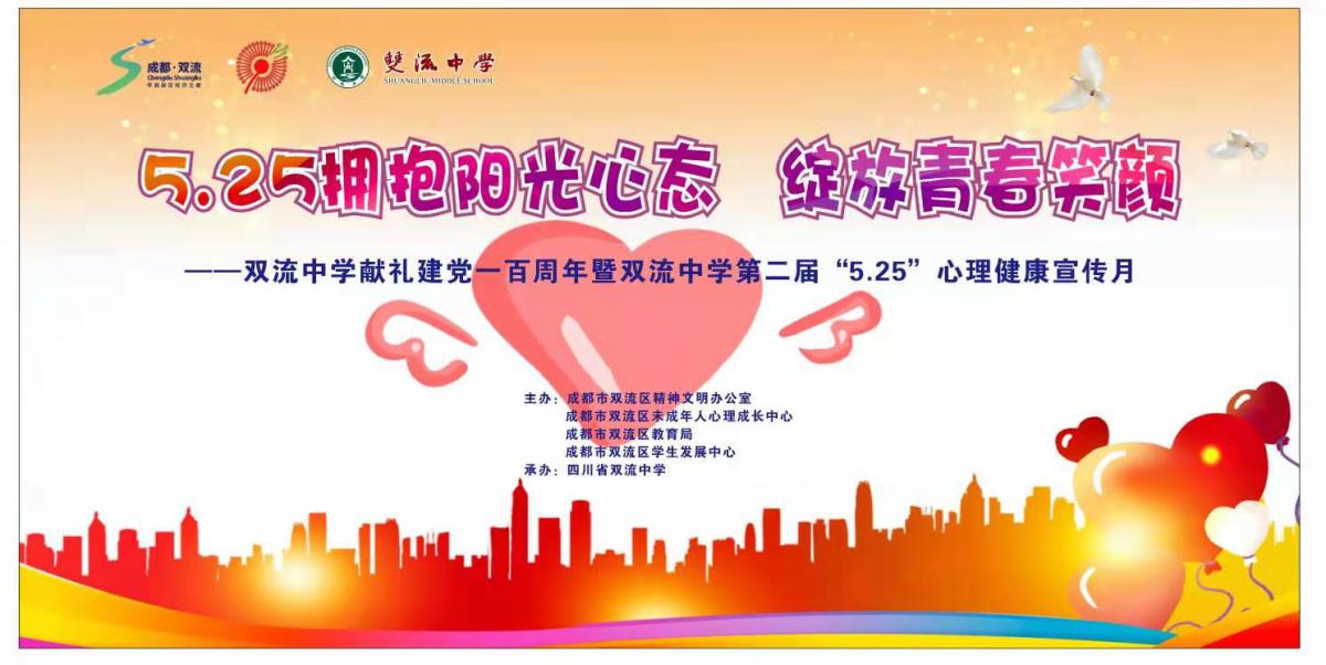 擁抱陽光心態(tài) 綻放青春笑顏——雙流中學(xué)獻(xiàn)禮建黨一百周年暨雙流中學(xué)第二屆“5.25”心理健康宣傳月。（5月24日下午，舉行大型游園活動）