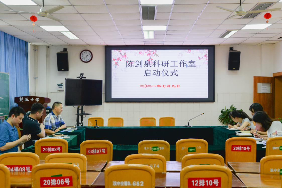 2021年7月10日星期六，四川省雙流中學(xué)陳劍泉科研工作室啟動儀式在科技樓成功舉行。工作室領(lǐng)銜人陳劍泉老師及7名成員參加了本次啟動儀式。
