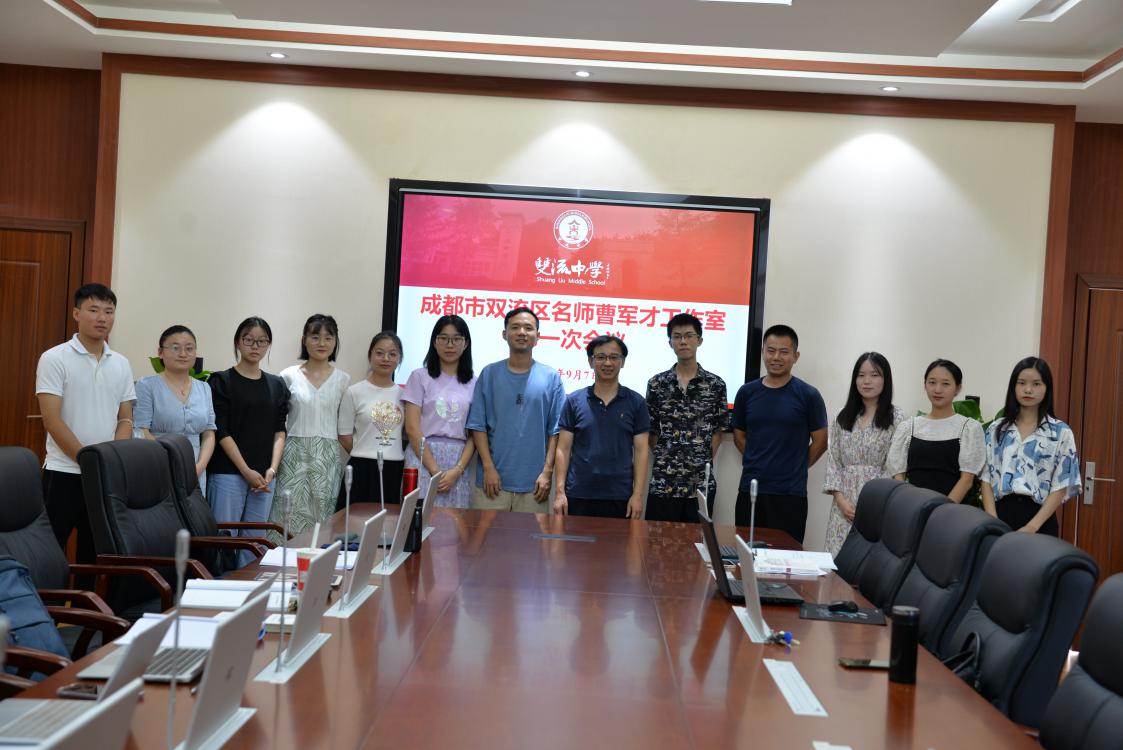 2021年9月7日下午14:00，成都市雙流區(qū)名師“曹軍才工作室”在四川省雙流中學(xué)成功舉行本學(xué)期第一次教研活動(dòng)。