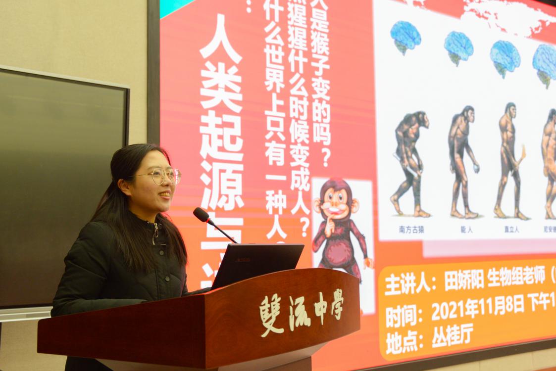 2021年11月8日下午，期待已久的雙流中學(xué)百科大講堂在叢桂廳正式開講。（圖為 第一期 田嬌陽(yáng)博士講座——人類起源與進(jìn)化）