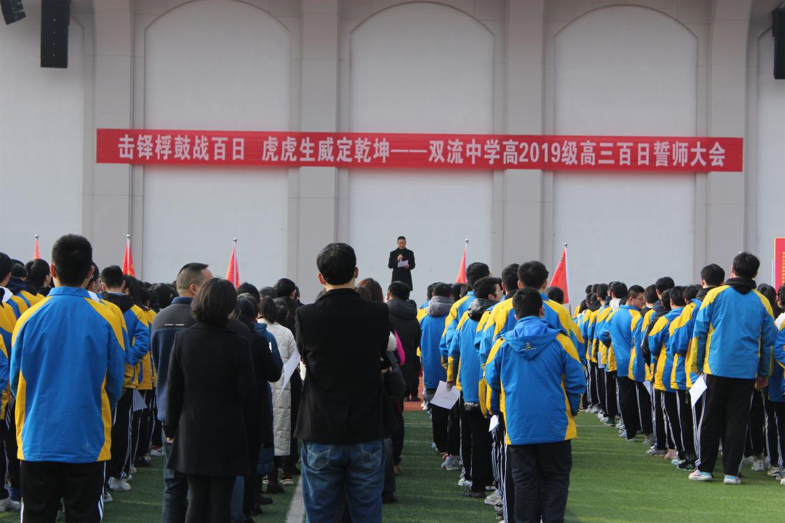 雙流中學(xué)高2019級高三百日誓師大會