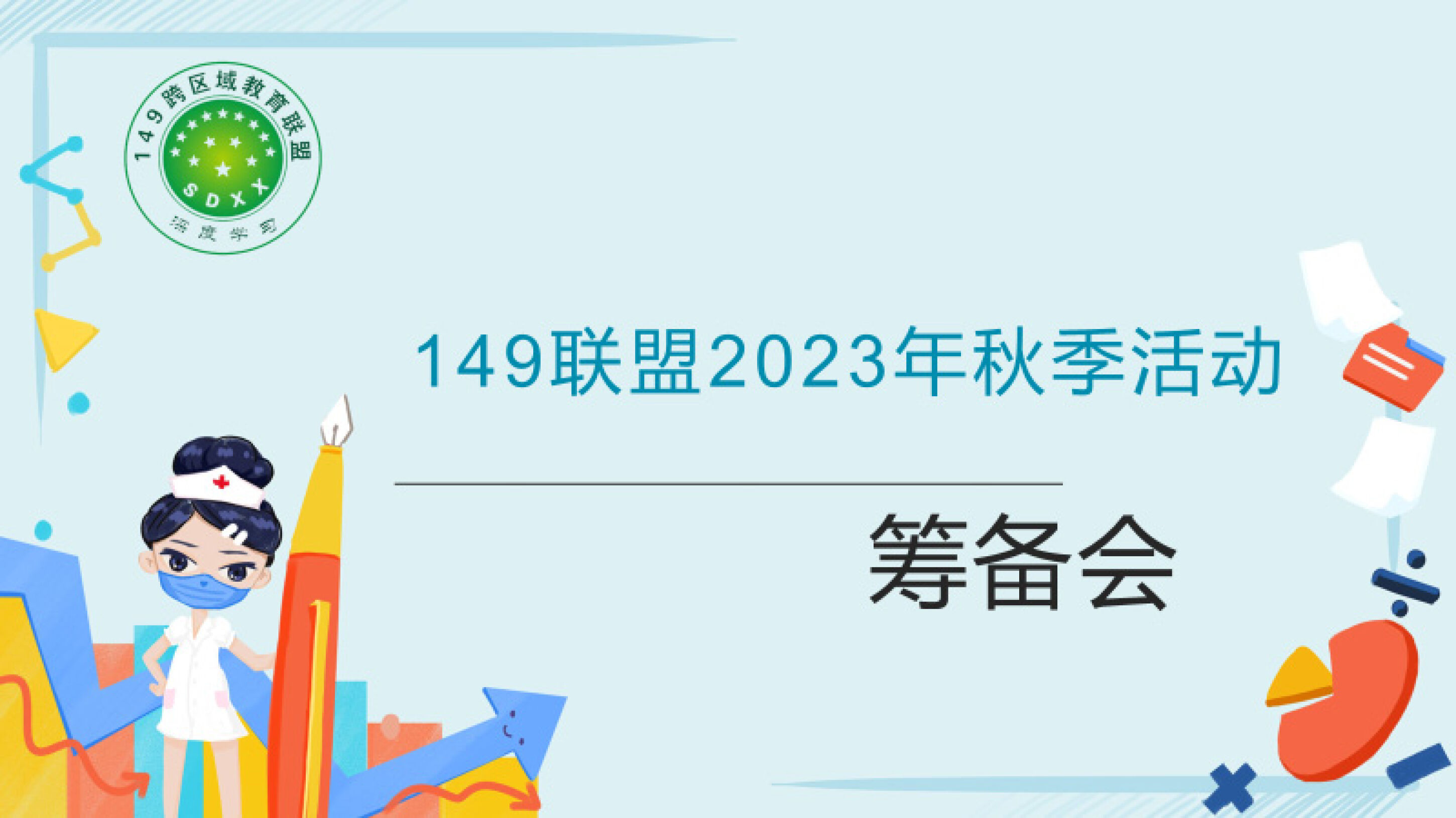 149跨區(qū)域教育聯(lián)盟2023秋季學(xué)期活動籌備線上會議