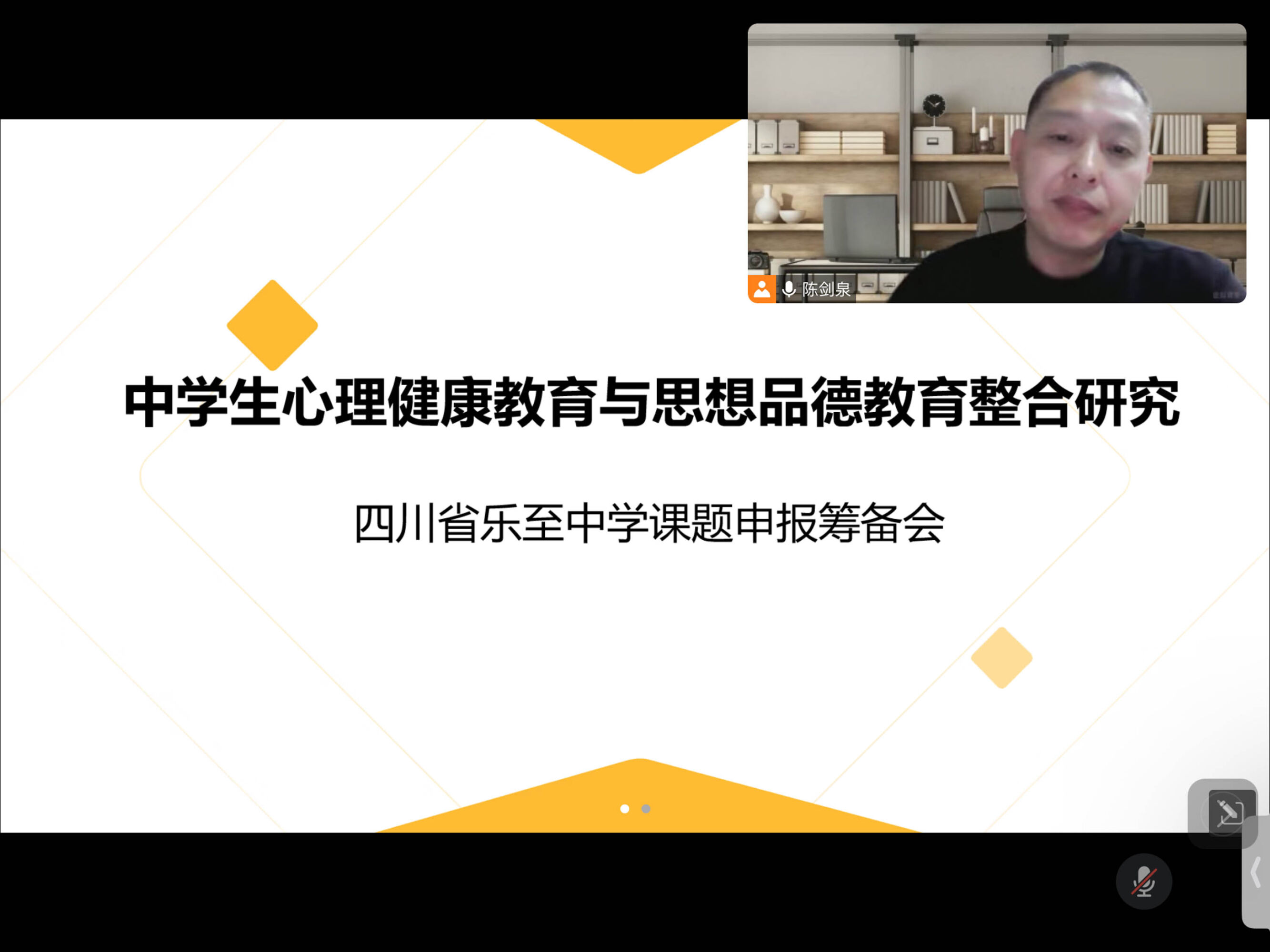 圖5 樂至中學(xué)“中學(xué)生心理健康教育與思想品德教育整合研究”課題籌備會(huì)