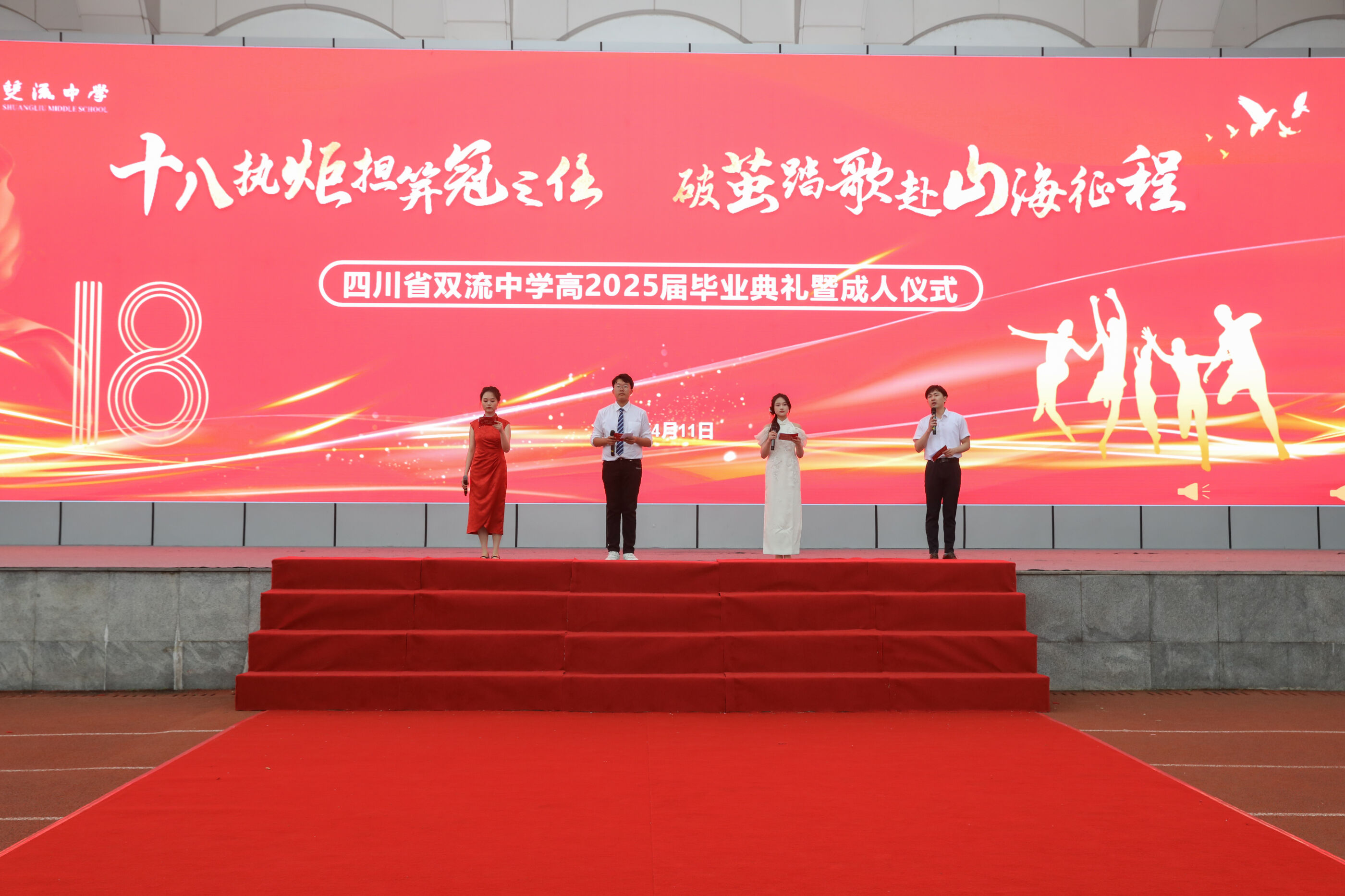 四川省雙流中學(xué)高2025屆畢業(yè)典禮暨成人儀式